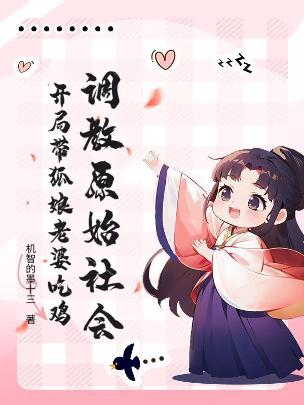 调教原始社会：开局带狐娘老婆吃鸡