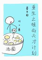 重生之拯救天才计划