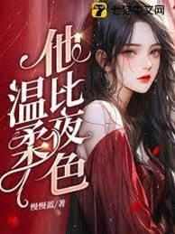 他比夜色温柔
