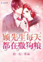 顾先生每天都在撒狗粮