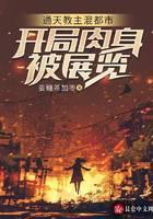 通天教主混都市：开局肉身被展览