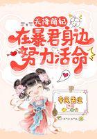 天降萌妃：在暴君身边努力活命