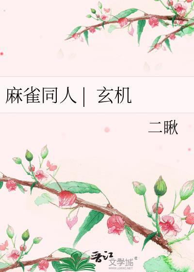 麻雀同人 ｜  玄机