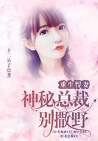 重生悍妻：神秘总裁别撒野