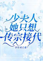 少夫人她只想传宗接代