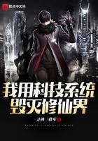 我用科技系统毁灭修仙界
