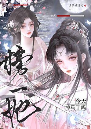 榜一她今天掉马了吗