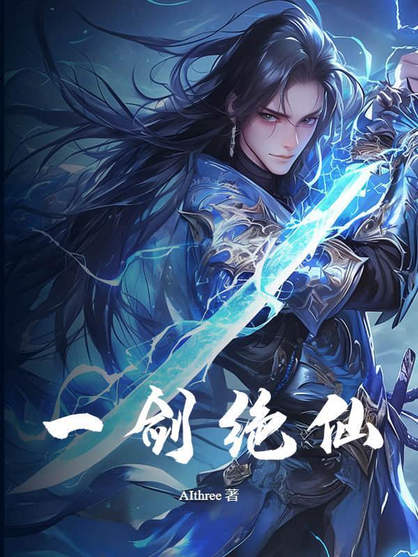 一剑绝仙