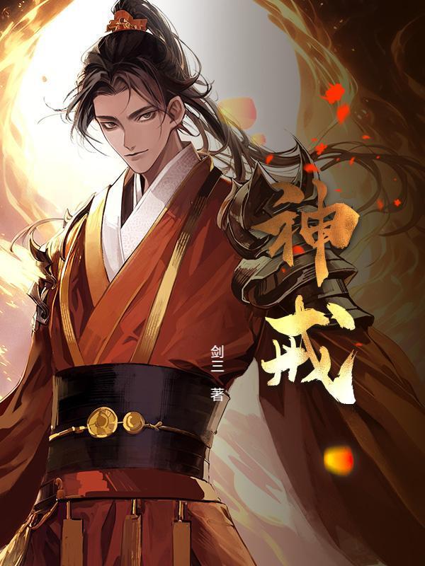 神戒