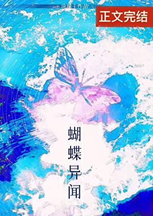 蝴蝶异闻