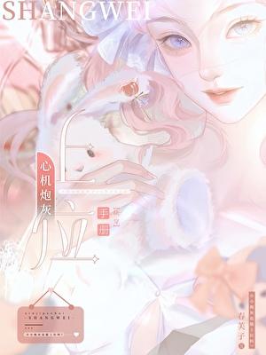 心机炮灰上位手册