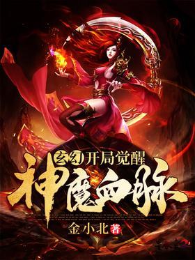 玄幻：开局觉醒神魔血脉