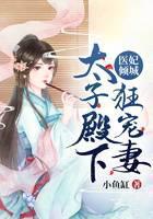 医妃倾城：太子殿下狂宠妻