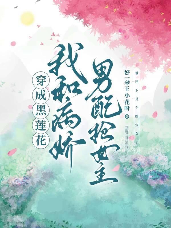 穿成黑莲花，我和病娇男配抢女主