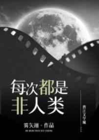 每次都是非人类／今天又收割了金手指