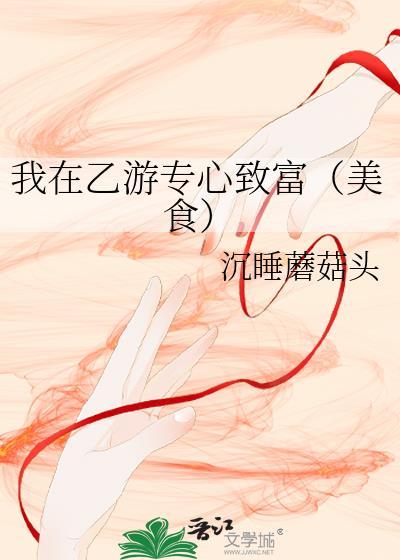 我在乙游专心致富