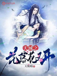 天域之花落花又开