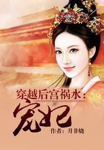 穿越后宫祸水：宠妃