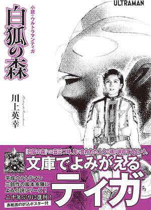 迪迦奥特曼 白狐森林