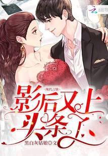 宫少你老婆又上头条了