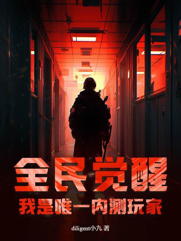 全民觉醒：我是唯一内测玩家