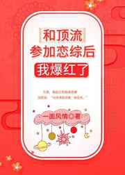和顶流参加恋综后我爆红了