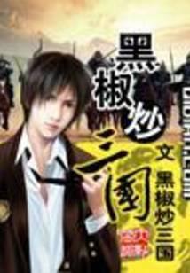 黑椒炒三国