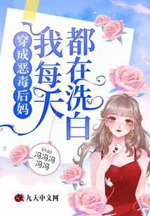 穿成恶毒后妈，我每天都在洗白