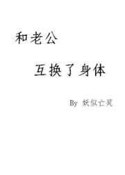 和老公互换了身体