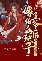 嫁给病殃子王爷后，我子孙满堂了