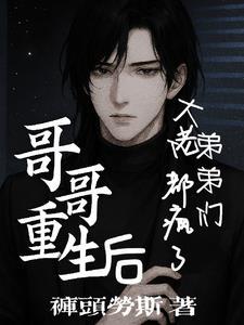 哥哥重生后，大佬弟弟们都疯了