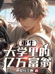 重生后我垄断了所有新兴产业