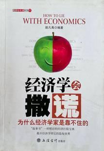 经济学会撒谎