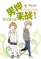 男神不服来打架