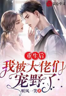 重生后我被大佬们宠野了