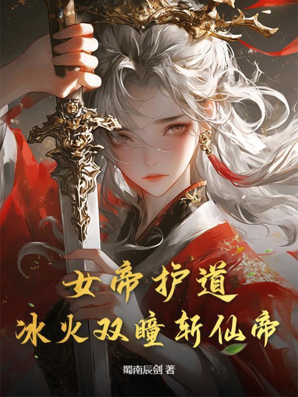 女帝护道，冰火双瞳斩仙帝