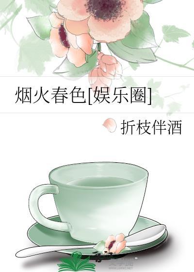 烟火春色