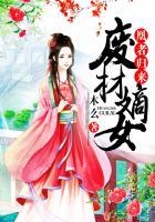 凰者归来废材嫡女