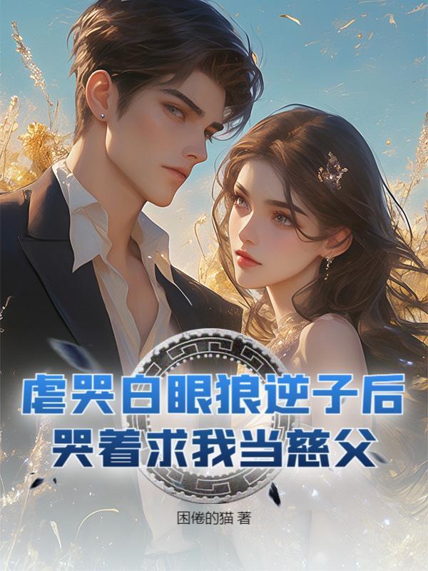 重回九零：脚踹逆子，白眼狼们悔哭了！