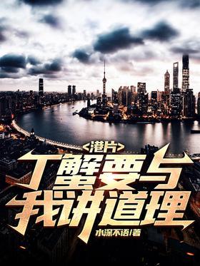 港片：丁蟹要与我讲道理