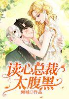 读心总裁太腹黑