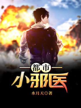 都市小邪医