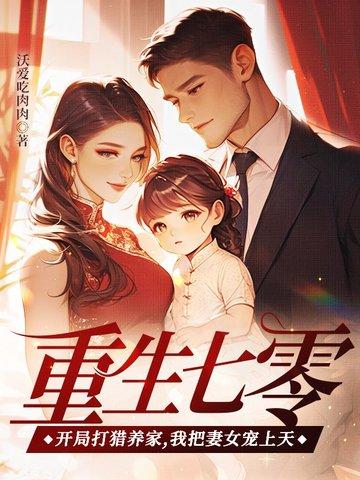 重生81：天价彩礼？我靠赶山致富宠妻