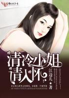 清冷小姐，请入怀