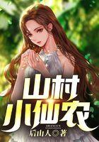 山村小仙农