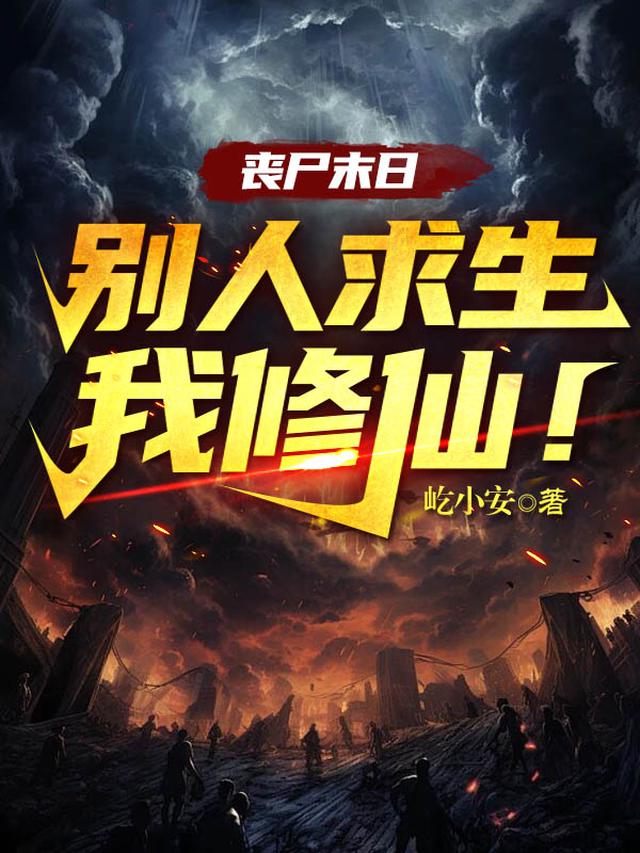 丧尸末日：别人求生我修仙！