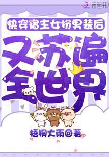 快穿宿主女扮男装后又苏遍全世界