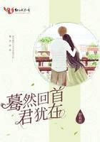 蓦然回首君犹在