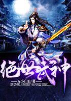 绝世武神