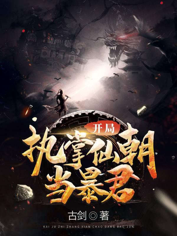 开局执掌仙朝当暴君